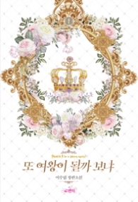 또 여왕이 될까 보냐 1